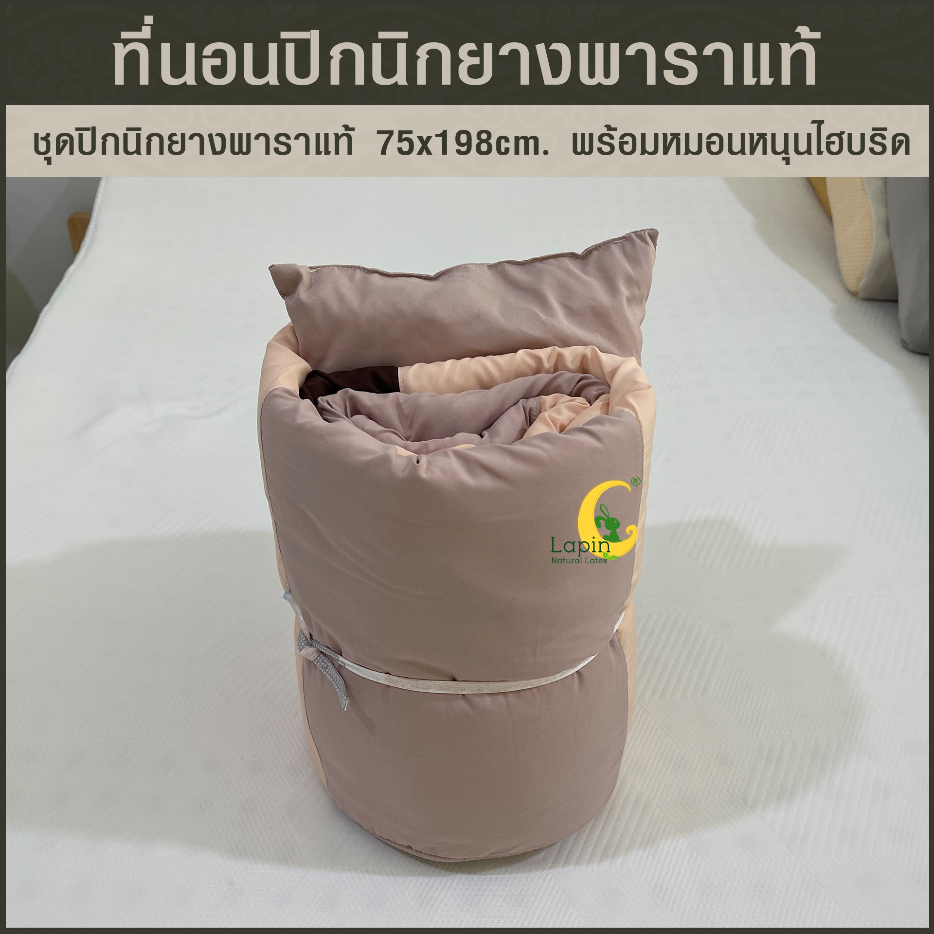 ชุดปิกนิกยางพาราแท้ 1x75x198 cm พร้อมหมอนหนุน ไฮบริด