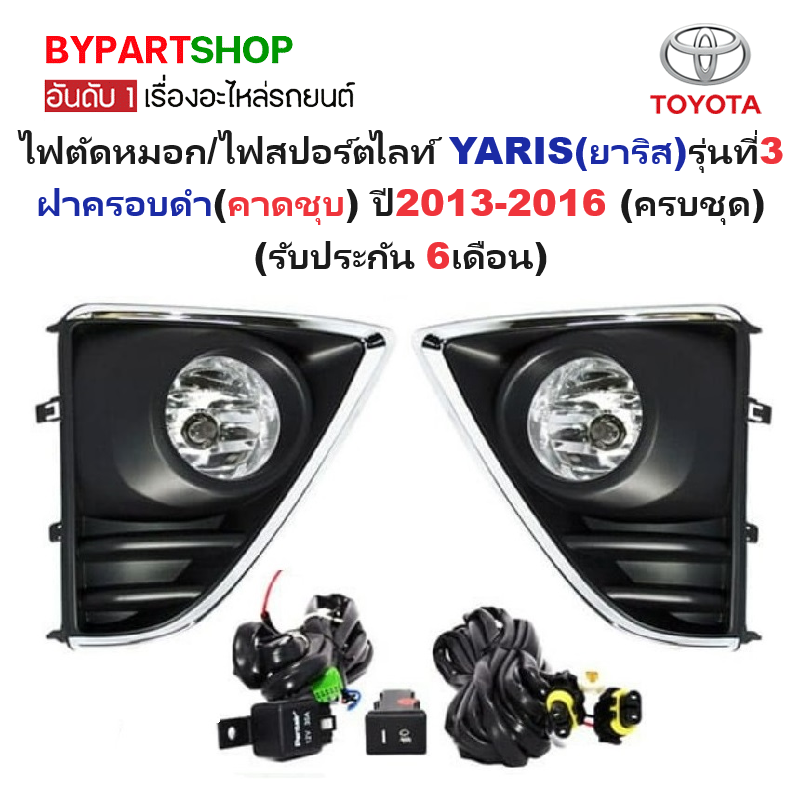 ไฟตัดหมอก/ไฟสปอร์ตไลท์ TOYOTA YARIS(ยาริส) รุ่นที่3 ฝาครอบดำ(คาดชุบ) ปี2013-2016 (ครบชุด) (รับประกัน 6เดือน) (TY652)