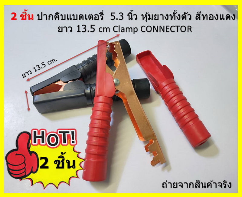 2 ชิ้น ปากคีบหม้อแบต 5.5 ชุปทองแดง หุ้มยางทั้งตัว สีแดง+ สีดำ- นิ้ว ยาว 14 cm Clamp CONNECTOR พร้อมหางปลา และสกรู