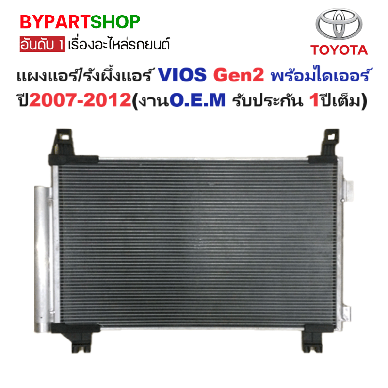 แผงแอร์/รังผึ้งแอร์ TOYOTA VIOS(วีออส) Gen2 พร้อมไดเออร์ ปี2007-2012 (งานO.E.M PACO รับประกัน 1ปี) (PM3609)