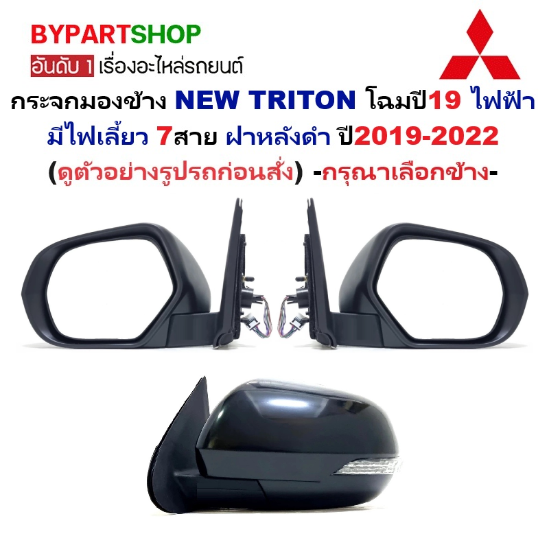 กระจกมองข้าง MITSUBISHI NEW TRITON(ไทรทัน) โฉมปี19 ปรับไฟฟ้า มีไฟเลี้ยว 7สาย ฝาหลังดำ ปี2019-2022 -ราคาต่อข้าง-