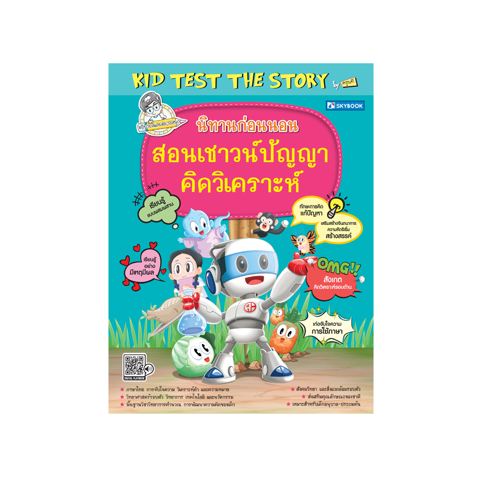 นิทานก่อนนอน สอนเชาวน์ปัญญาคิดวิเคราะห์