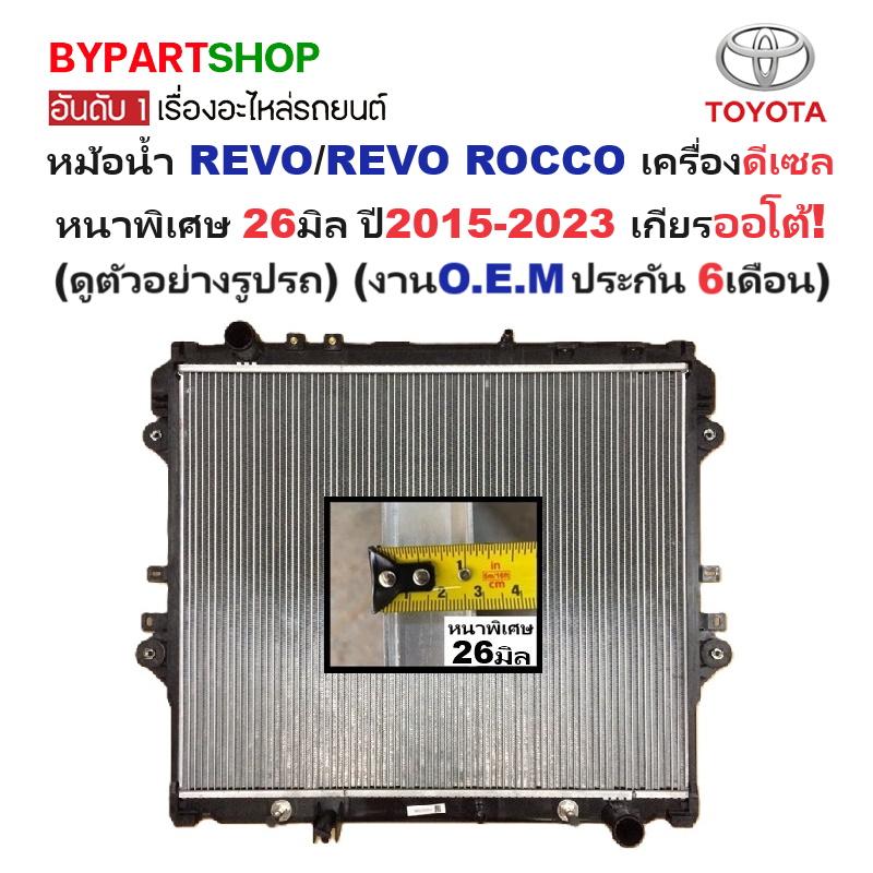 หม้อน้ำ TOYOTA REVO(รีโว่)/(รีโว่ ร็อคโค่) ดีเซล 2.4-2.8cc หนาพิเศษ 26มิล ปี2015-2023 เกียรออโต้ (ประกัน 6เดือน) (REV15-D-PA26-AT)