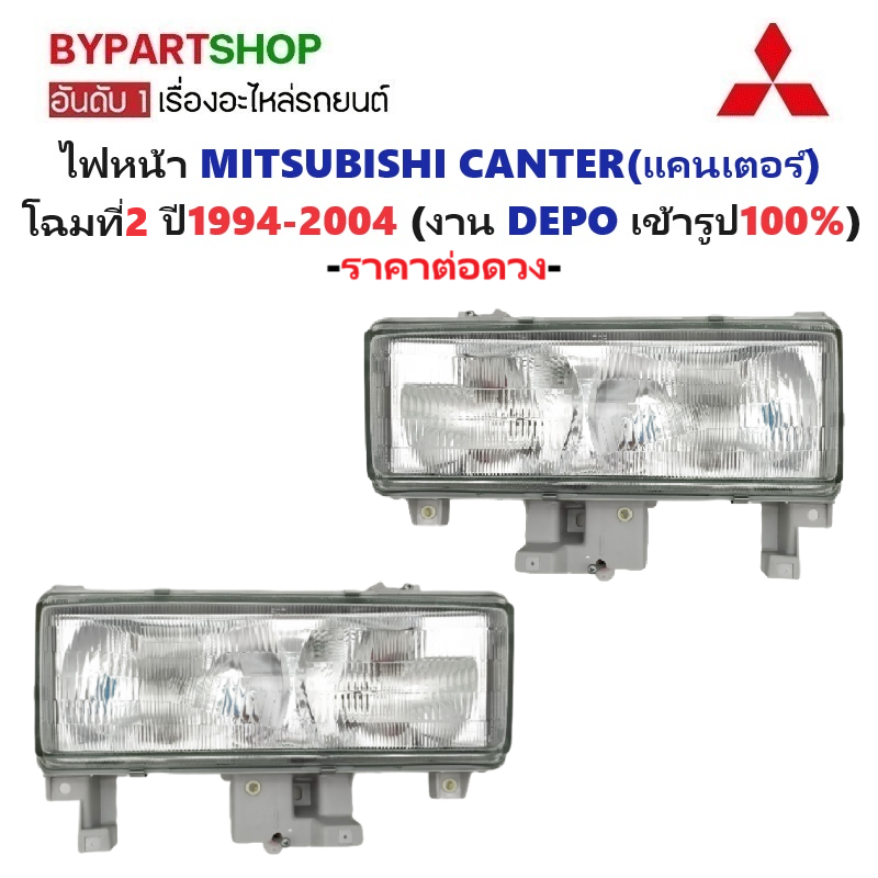 ไฟหน้า MITSUBISHI CANTER(แคนเตอร์) ปี1994-2004 (งานแท้ DEPO) -ราคาต่อดวง-