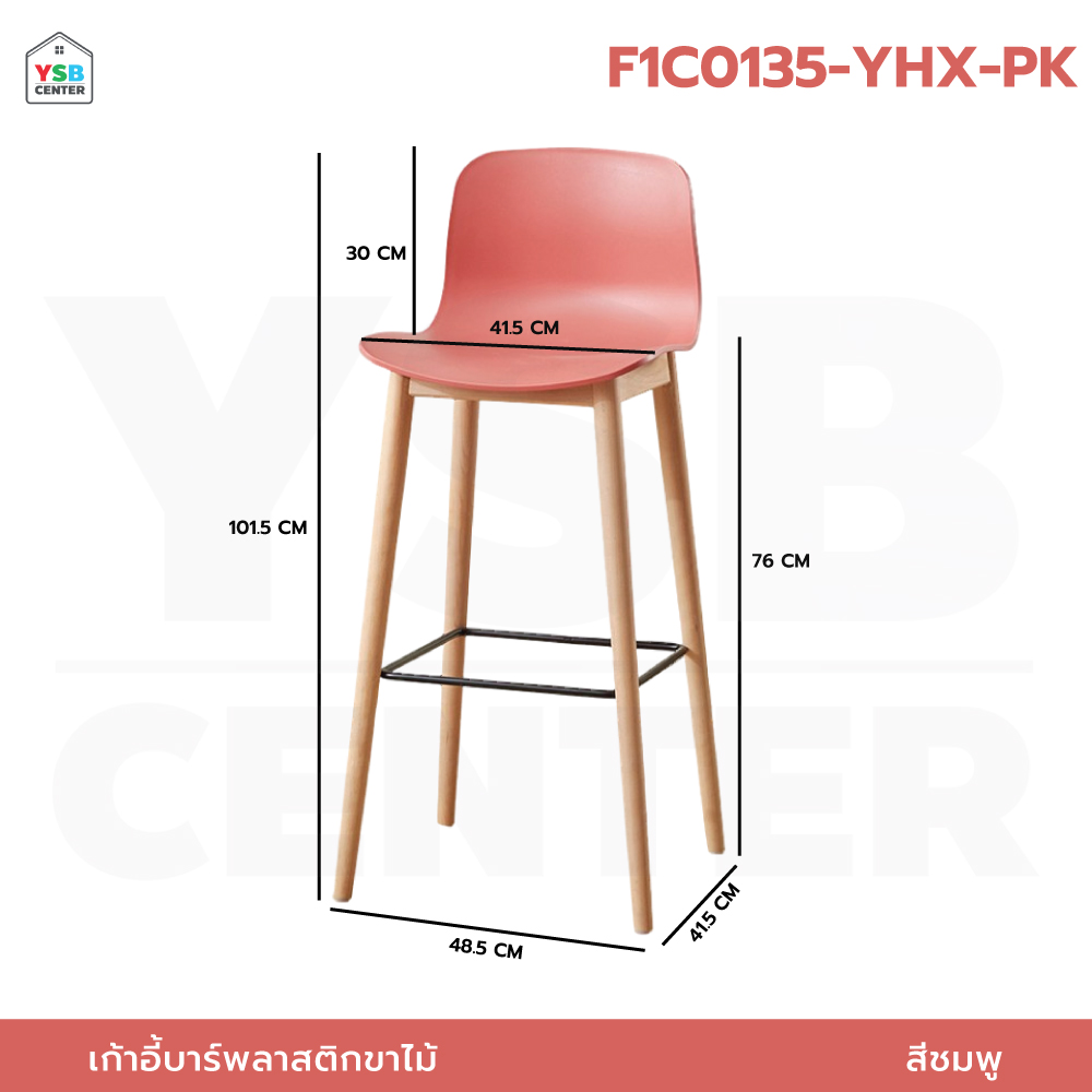เก้าอี้บาร์ ทรงสูง เคาน์เตอร์บาร์ เฟอร์นิเจอร์แต่งบ้าน ที่นั่งพลาสติก PP ขาไม้ เบาะสูง F1C0132 - F1C0136