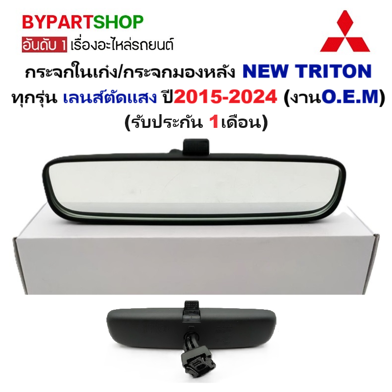 กระจกในเก๋ง/กระจกมองหลัง MITSUBISHI NEW TRITON(นิวไทรทัน) ทุกรุ่น เลนส์ตัดแสง ปี2015-2024 (งานแท้ O.E.M)