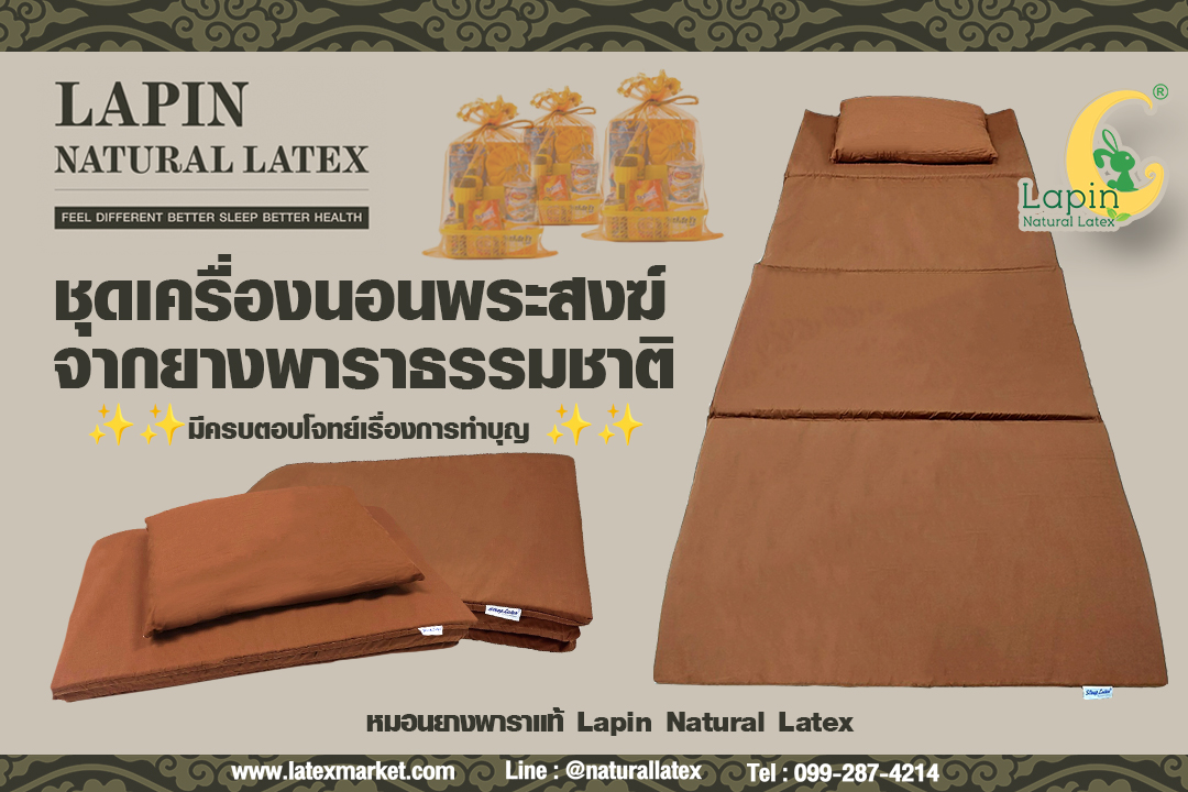 ชุดเครื่องนอนพระสงฆ์จากยางพาราธรรมชาติ มีครบตอบโจทย์เรื่องการทำบุญ