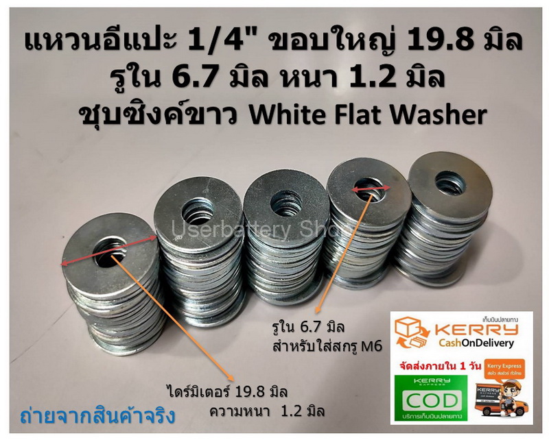 100 ชิ้น แหวนอีแปะ 1/4" ขอบใหญ่ 19.8 มิล รูใน 6.7 มิล หนา 1.2 มิล ชุบซิงค์ขาว White Flat Washer
