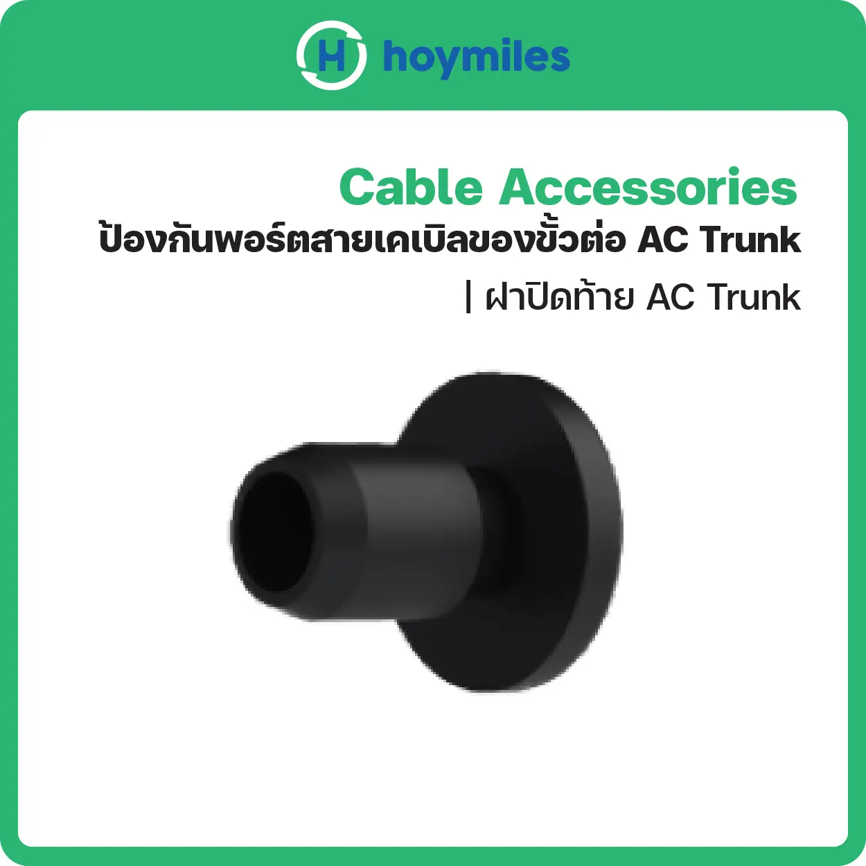 Hoymiles 3P AC End Cap