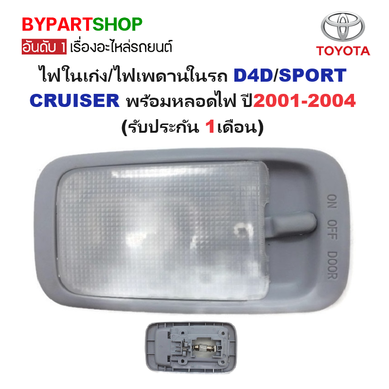 ไฟในเก๋ง/ไฟเพดานในรถ TOYOTA D4D(ดีโฟร์ดี)/SPORT CRUISER(สปอร์ตครุยเซอร์) พร้อมหลอดไฟ ปี2001-2004 (รับประกัน 1เดือน)