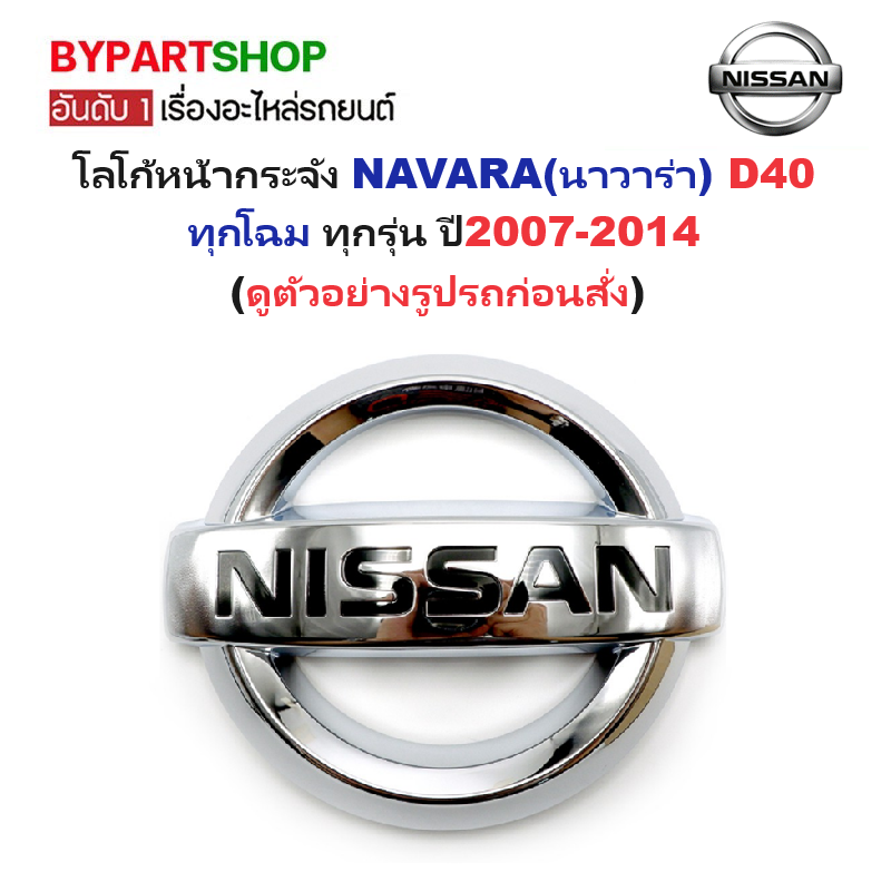 โลโก้หน้ากระจัง NISSAN NAVARA(นาวาร่า) D40 ทุกโฉม ทุกรุ่น ปี2007-2014 (รหัส:NAVARA'07)