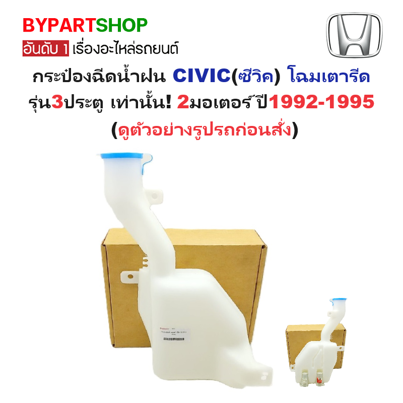 กระป๋องฉีดน้ำฝน/หม้อฉีดน้ำฝน HONDA CIVIC(ซีวิค) โฉมเตารีด รุ่น3ประตู 2มอเตอร์ ปี1992-1995 (รับประกัน 1เดือน)