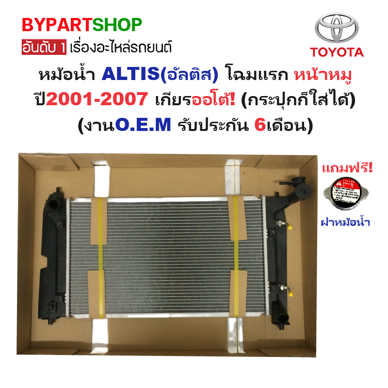 หม้อน้ำ TOYOTA ALTIS(อัลติส) หน้าหมู 1.6-1.8cc ปี2001-2007 เกียรออโต้ (กระปุกใส่ได้) (ประกัน 6เดือน) (PA16)