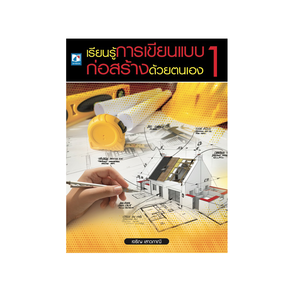 เรียนรู้การเขียนแบบก่อสร้างด้วยตนเอง 1