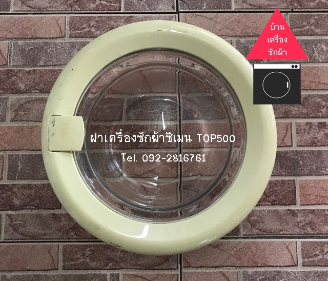 ฝากระจก SIEMENS TOP500 มือ2