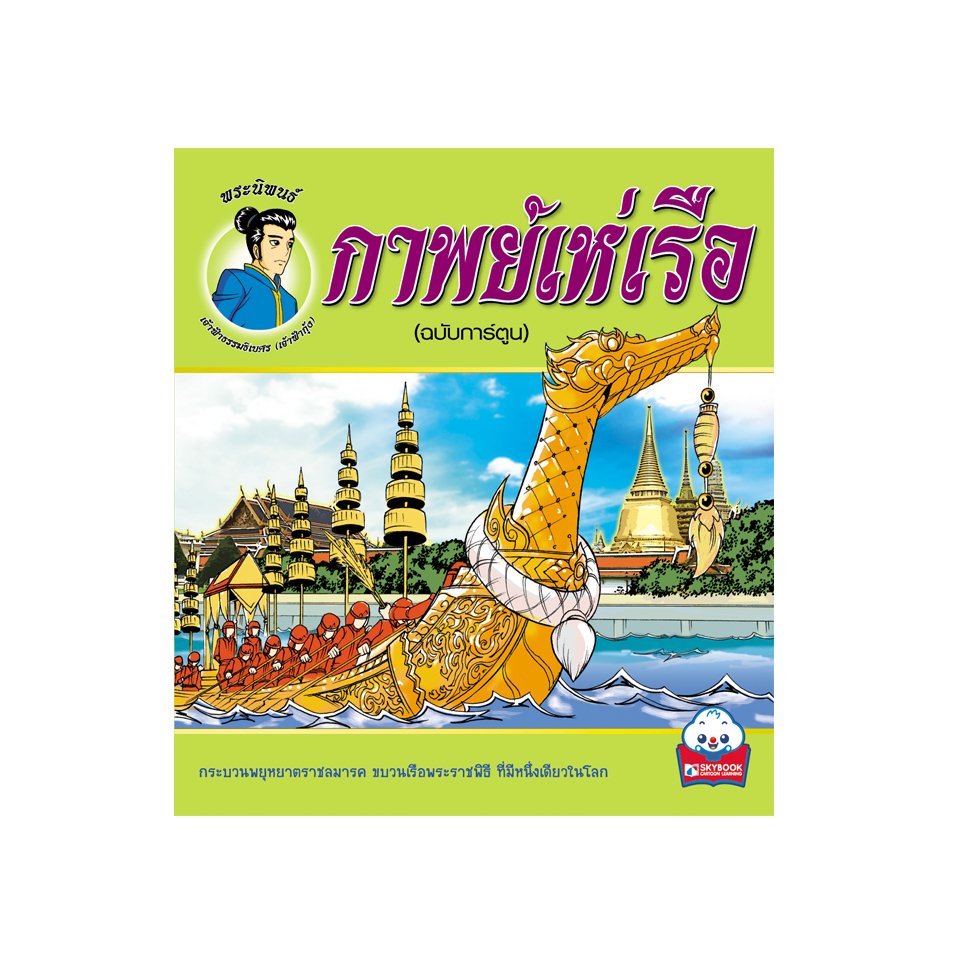 กาพย์เห่เรือ (ฉบับการ์ตูน)