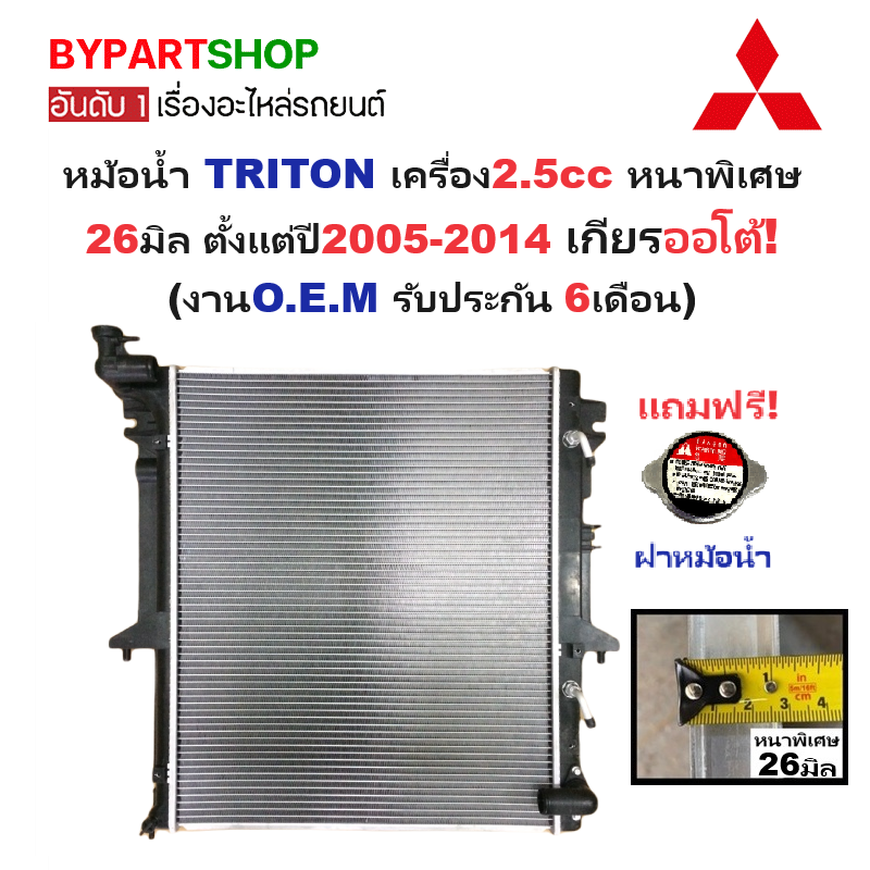 หม้อน้ำ MITSUBISHI TRITON(ไทรทัน) 2.5cc หนาพิเศษ 26มิล ปี2005-2014 เกียรออโต้ (O.E.M ประกัน 6เดือน) (TRN07-PA26-AT)