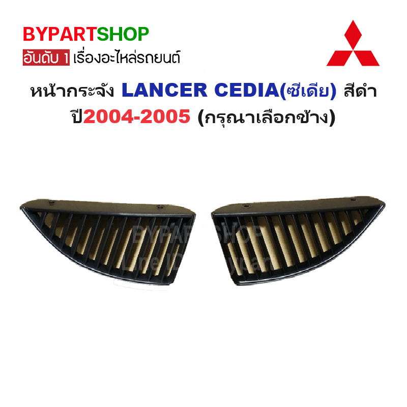 หน้ากระจัง MITSUBISHI LANCER CEDIA(ซีเดีย) สีดำ โฉมหน้ากระจังแยก 2ชิ้น ปี2004-2005 (รหัส:CEDIA'04) -กรุณาเลือกข้าง-