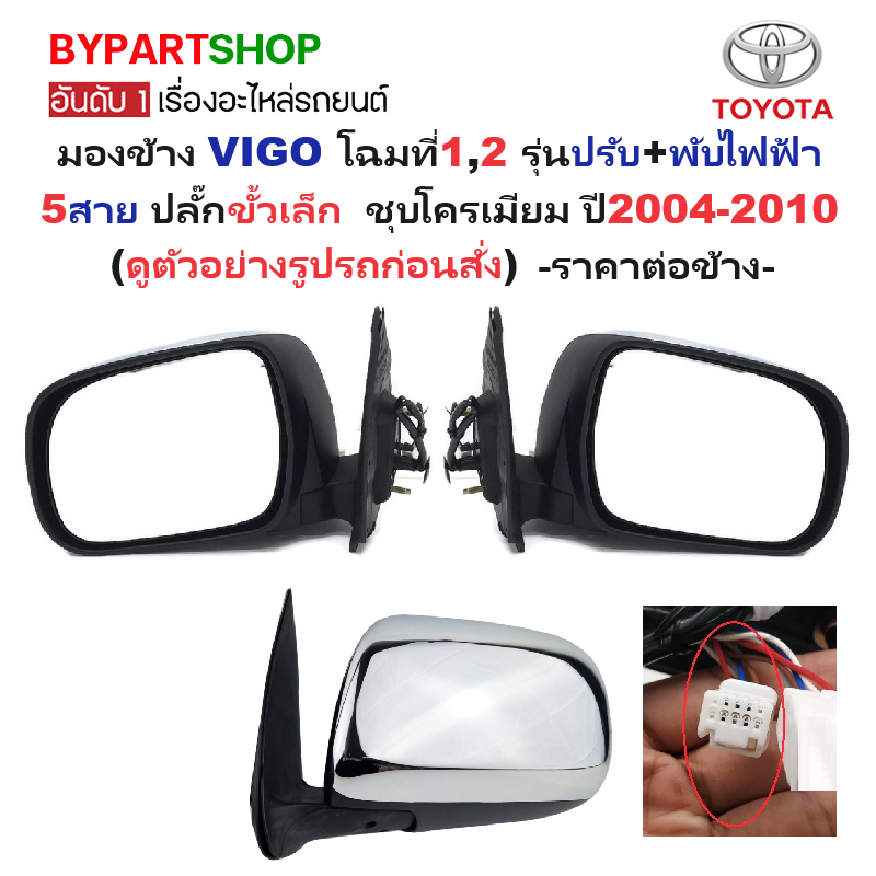 กระจกมองข้าง TOYOTA VIGO(วีโก้) โฉมที1,2 รุ่นปรับ+พับไฟฟ้า 5สาย ปลั๊กขั้วเล็ก ชุบโครเมียม ปี2004-2011 -ราคาต่อข้าง-