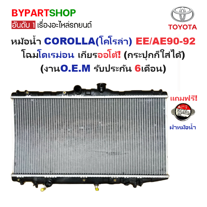 หม้อน้ำ TOYOTA COROLLA(โคโรล่า) EE/AE90-92(โดเรม่อน) เกียรออโต้ (กระปุกก็ใส่ได้) (O.E.M ประกัน 6เดือน)