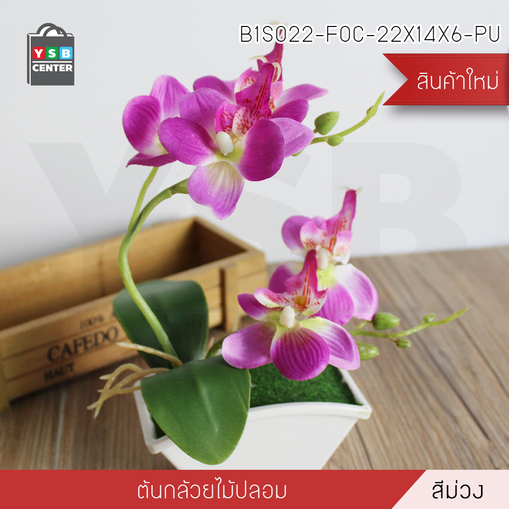 ต้นไม้ปลอม ต้นไม้แต่งบ้าน ดอกไม้พลาสติก ต้นไม้พลาสติก ดอกไม้ประดิษฐ์ (ต้นกล้วยไม้) ขนาด 14x6x22 CM.