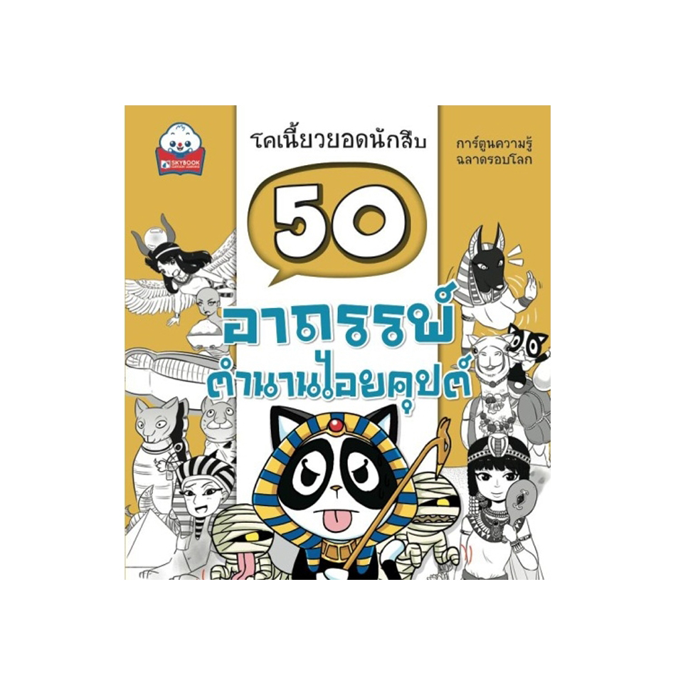 50 อาถรรพ์ ตำนานไอยคุปต์