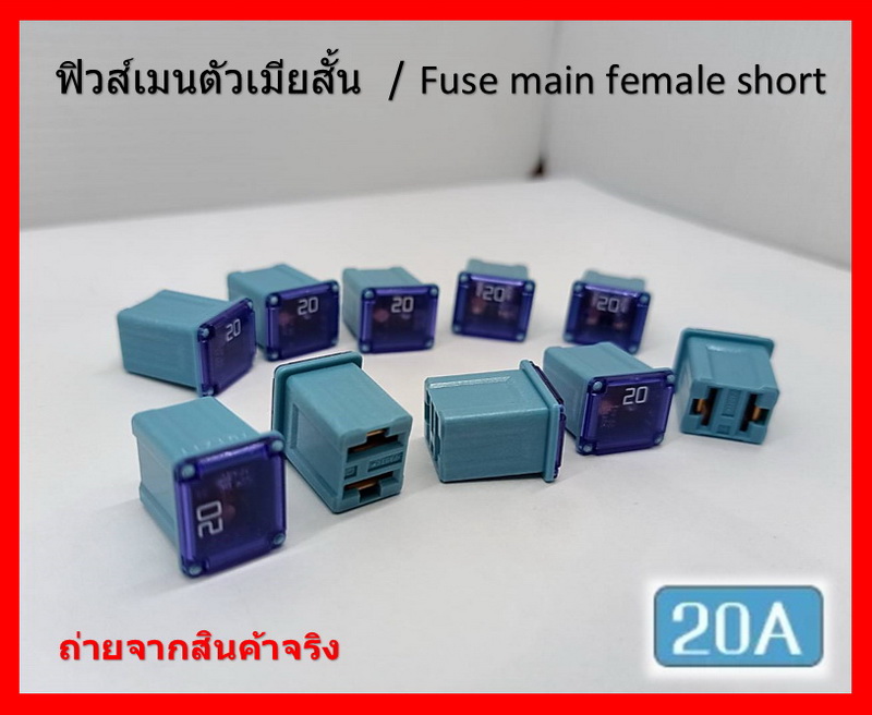 2 ชิ้น 20 แอมป์ DC 9V-32V.ฟิวส์เมนรถยนต์ PEC ตัวเมียสั้น ความสูง 16 มิล Fuse main female short สีฟ้า Blue รหัส 7G1211