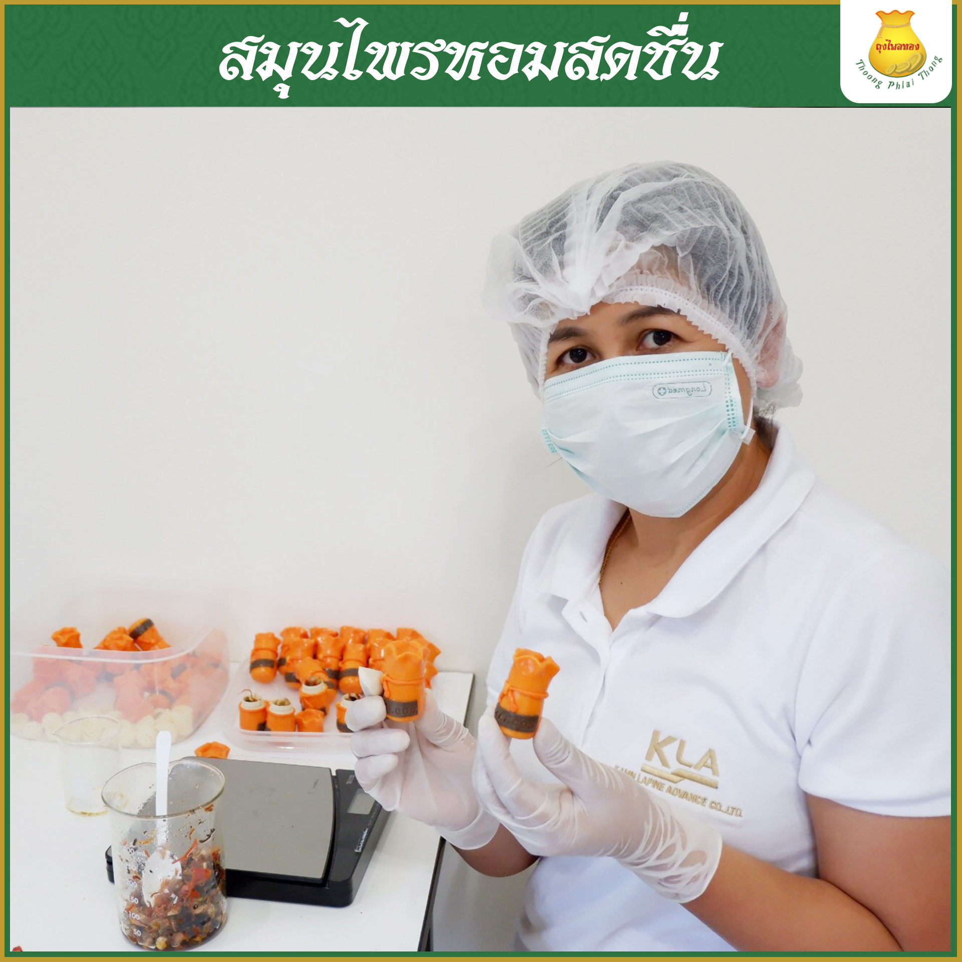 ถุงไพลทอง สมุนไพรหอมสดชื่น ผ่อนคลาย แก้วิงเวียน เติมความสดใสให้ทุกวัน 1 ชิ้น