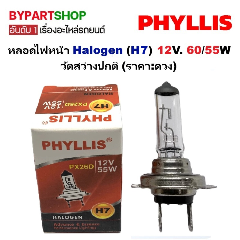 หลอดไฟหน้า Halogen (H7) 12V. 60/55W วัตสว่างปกติ (ราคา:ดวง)