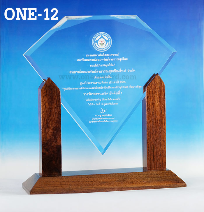 Code: ONE-12 โล่อะคริลิคฐานไม้ ความสูงตัวโล่รวมฐาน 8 นิ้ว ความหนาอะคริลิคตัวโล่ 15 มม. พร้อมเลเซอร์ข้อความและโลโก้ ลงสีได้ไม่เกิน 2 สี ***จำหน่ายราคาเดียว ชิ้นล่ะ 1,200 บาท ***