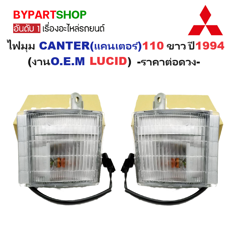ไฟมุม MITSUBISHI CANTER(แคนเตอร์)110 มุมขาว พร้อมขั้ว+หลอด ปี1994 (งานแท้LUCID) -ราคาต่อดวง-
