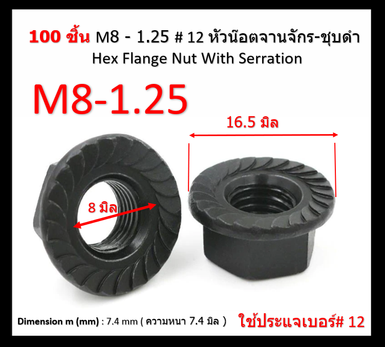 100 pcs M8 mm. Pitch 1.25 mm. #12 Flange Nuts น๊อตหัวจาน น็อตติดแหวน Steel Black