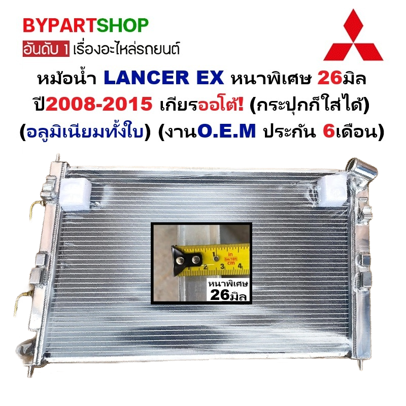หม้อน้ำ MITSUBISHI LANCER EX หนาพิเศษ 26มิล ปี2008-2015 เกียรออโต้ (กระปุกก็ใส่ได้) (อลูมิเนียมทั้งใบ)