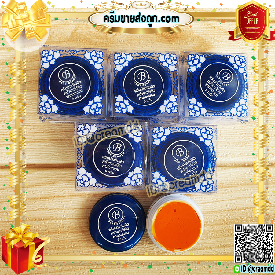 ครีมเบสท์ บิวตี้ Best beauty ครีมเบสบิวตี้ ครีมประทินผิว ครีมขมิ้น ตลับขาว ฝาน้ำเงิน ของแท้ ขายถูก