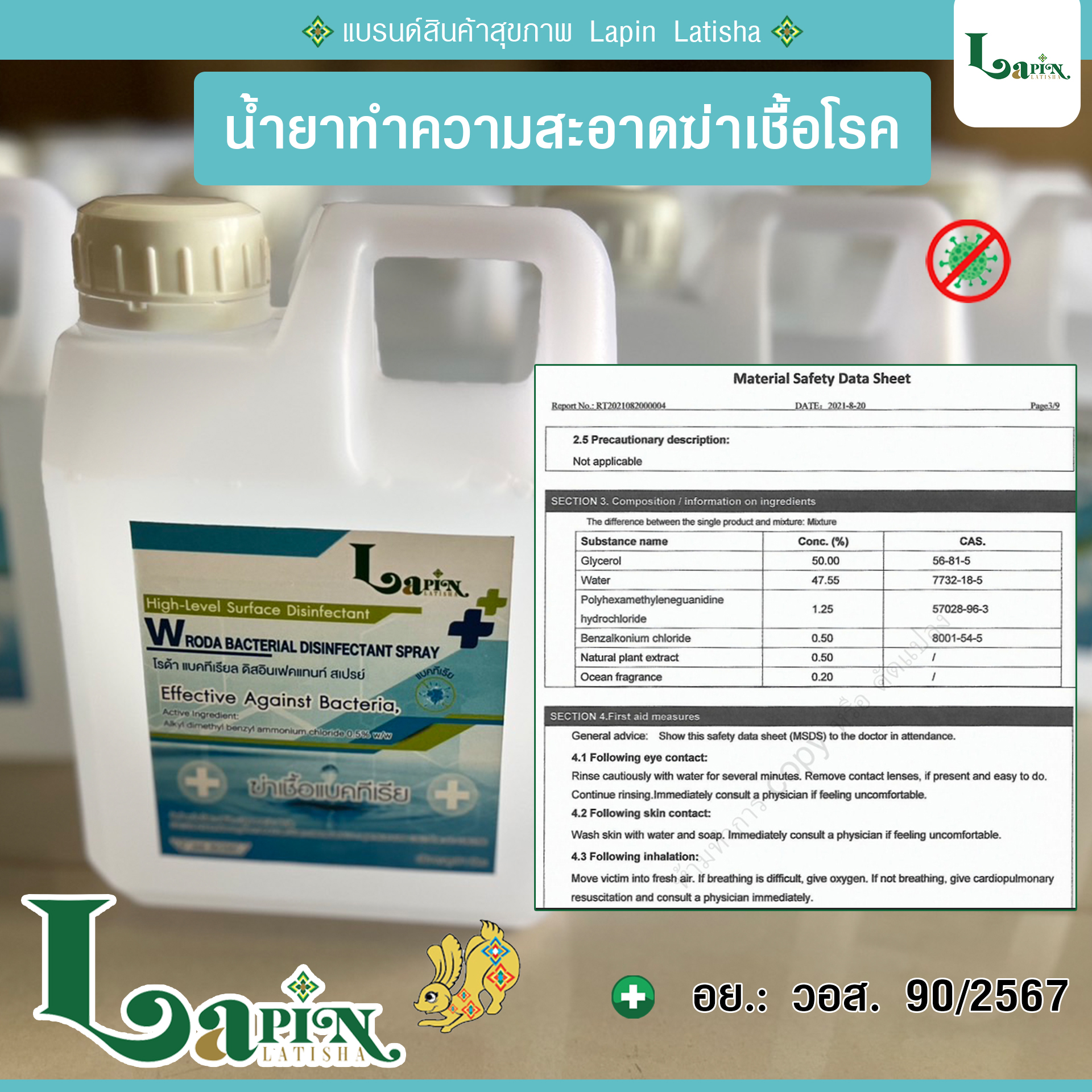 Lapin Latisha น้ำยาฆ่าเชื้ออเนกประสงค์ มี อย. ใช้พ่นควันในพื้นที่กว้างได้ (ใช้ได้กับเครื่องพ่นควันทุกชนิด) ชุด 6 แกลลอน