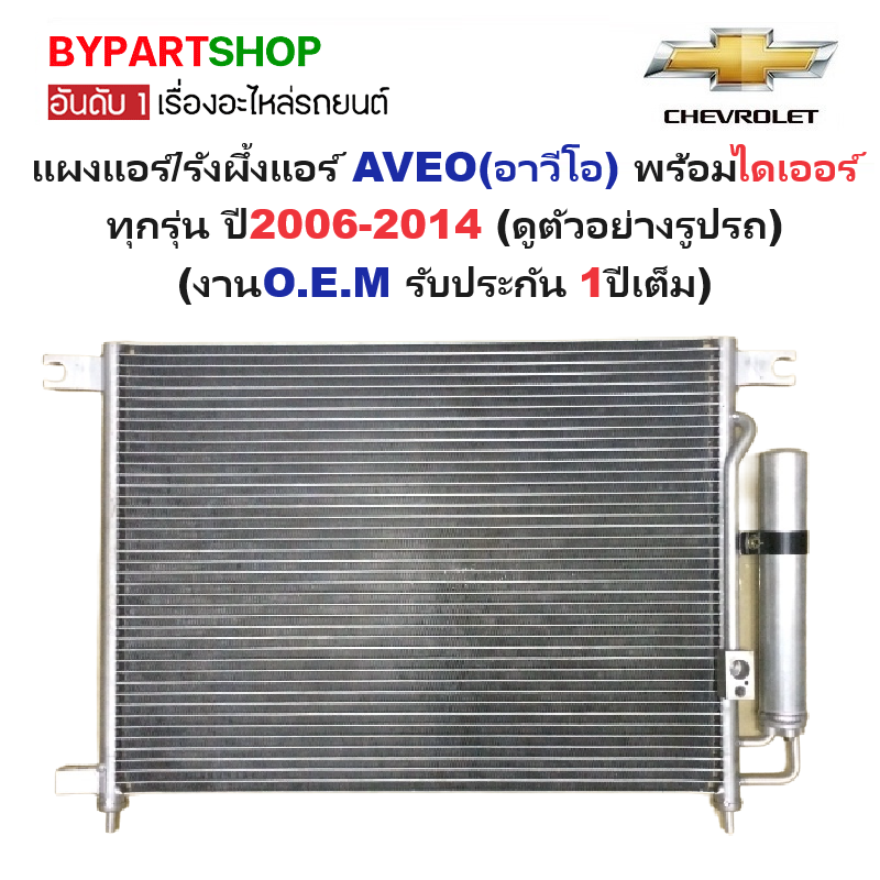 แผงแอร์/รังผึ้งแอร์ CHEVROLET AVEO(อาวีโอ) ทุกรุ่น พร้อมไดเออร์ ปี2006-2014 (งานO.E.M PACO รับประกัน 1ปีเต็ม) (PL3644/RD)