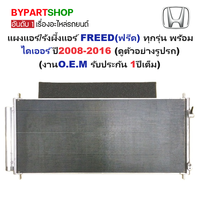 แผงแอร์/รังผึ้งแอร์ HONDA FREED(ฟรีด) ทุกรุ่น พร้อมไดเออร์ ปี2008-2016 (O.E.M ประกัน 1ปี) (MP5089/RD)