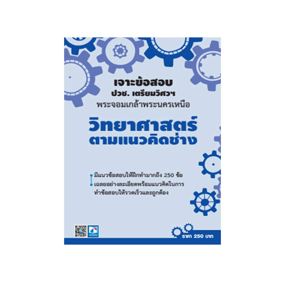 เจาะข้อสอบ ปวช.เตรียมวิศวฯพระจอมเกล้าพระนครเหนือ วิทยาศาสตร์ตามแนวคิดช่าง (9032220002005)