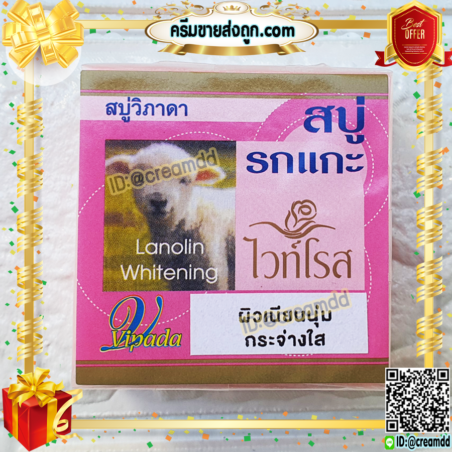 สบู่รกแกะ ไวท์โรส วิภาดา ของแท้ ราคาส่งถูก