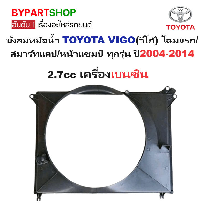 บังลมหม้อน้ำ TOYOTA VIGO(วีโก้) โฉมแรก/สมาร์ทแคป/หน้าแชมป์ ทุกรุ่น ปี2004-2014 -เลือกรูปแบบ-