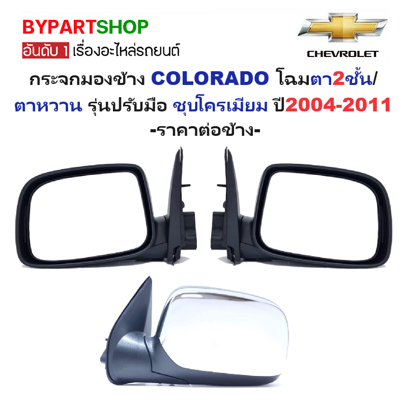 กระจกมองข้าง CHEVROLET COLORADO(โคโลราโด) โฉมตา2ชั้น/ตาหวาน รุ่นปรับมือ ชุบโครเมียม ปี2004-2011 -ราคาต่อข้าง-