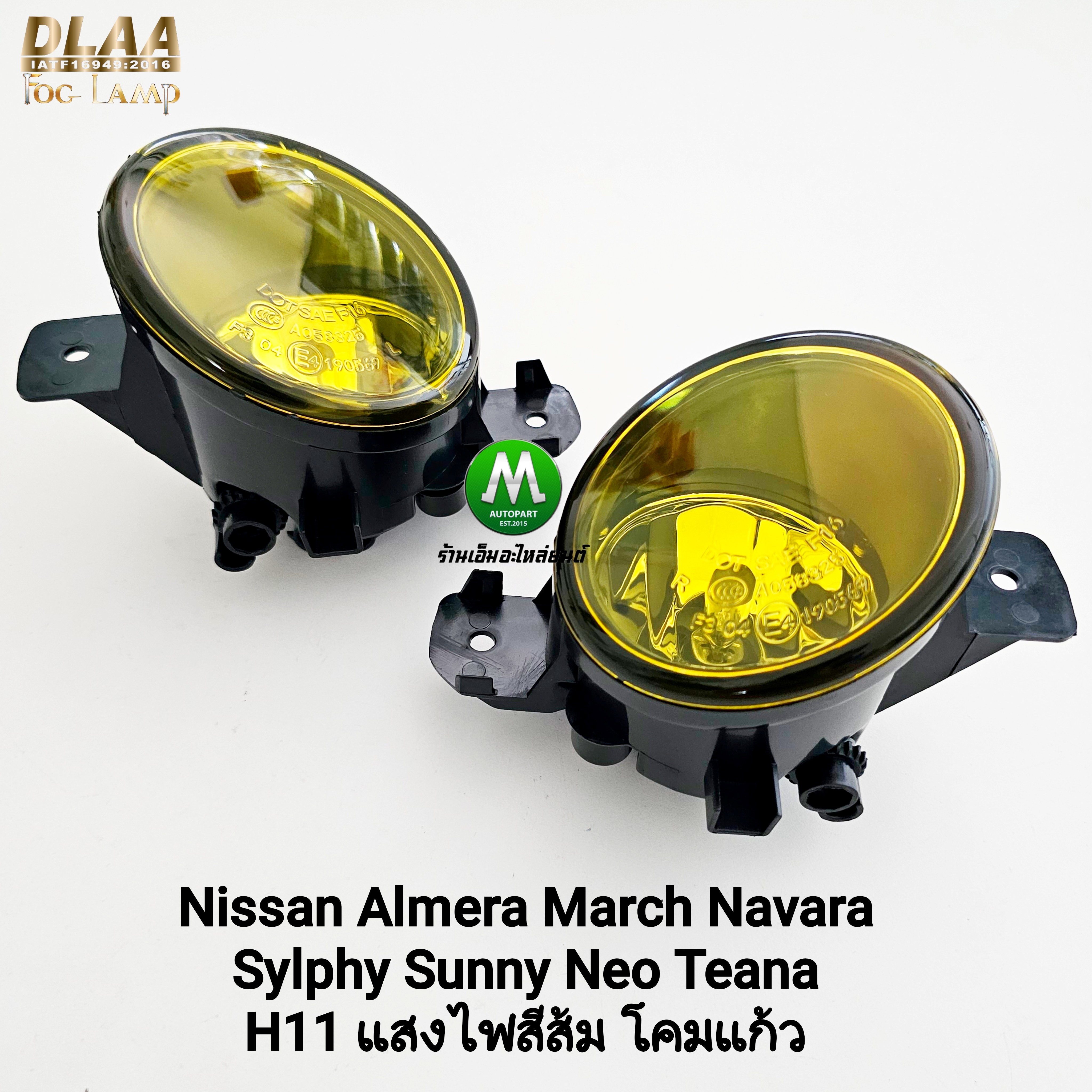 ไฟตัดหมอก Nissan Almera March Navara Sylphy Sunny Neo Teana 2010 - 2019 โคมเหลือง 1 คู่ โคมไฟ หลอดไฟ