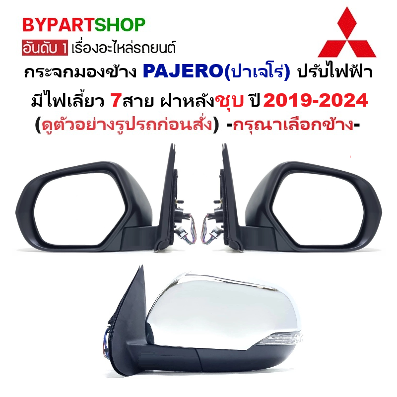 กระจกมองข้าง MITSUBISHI PAJERO(ปาเจโร่) ปรับไฟฟ้า มีไฟเลี้ยว 7สาย ฝาหลังชุบ ปี2019-2024 (TRN19-7C) -ราคาต่อข้าง-