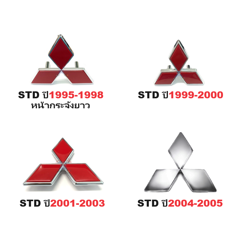 โลโก้หน้ากระจัง MITSUBISHI STRADA (สตราด้า) ทุกรุ่น ทุกโฉม -กรุณาเลือกปี-