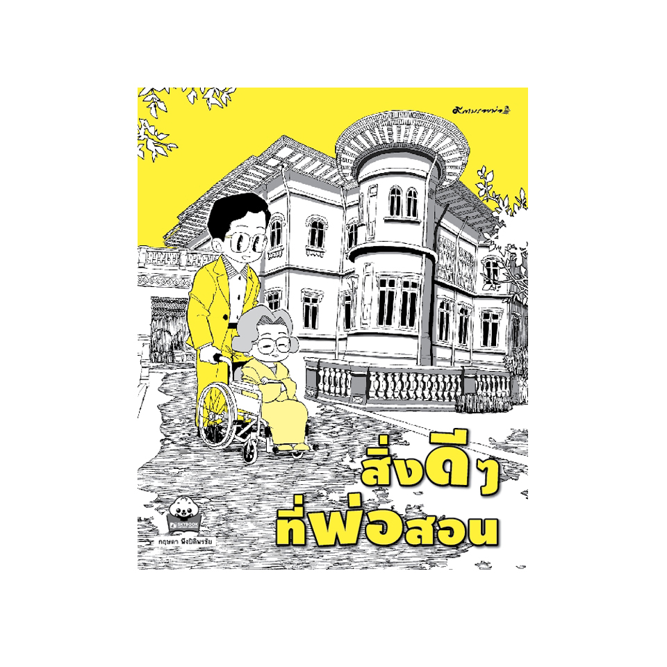 สิ่งดี ๆ ที่พ่อสอน