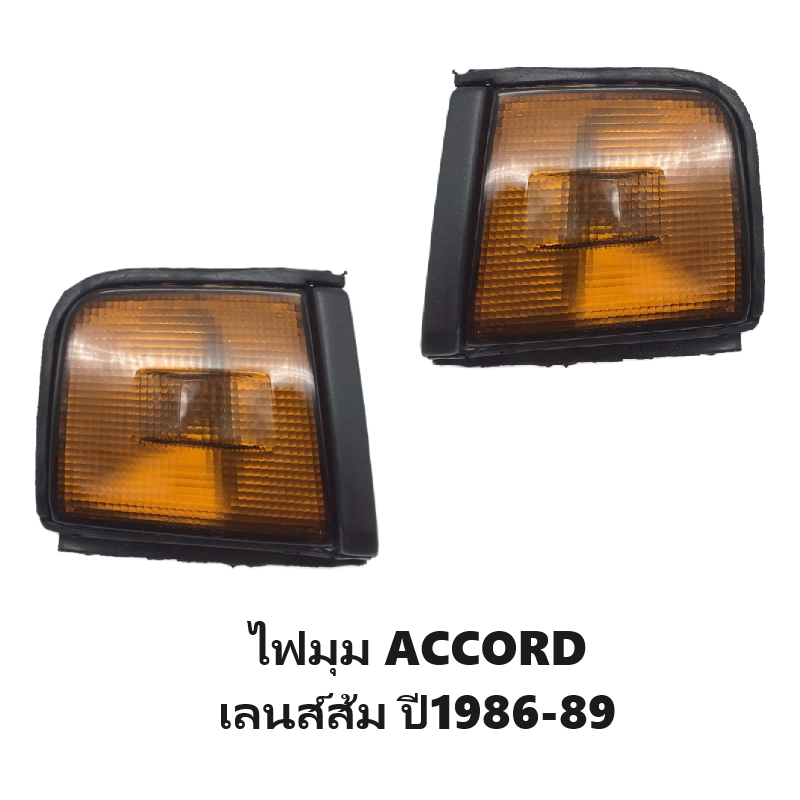 ไฟมุม HONDA ACCORD(แอคคอร์ด) เลนส์ส้ม ปี1986-1989 (งานแท้ TYC) -ราคาต่อดวง-