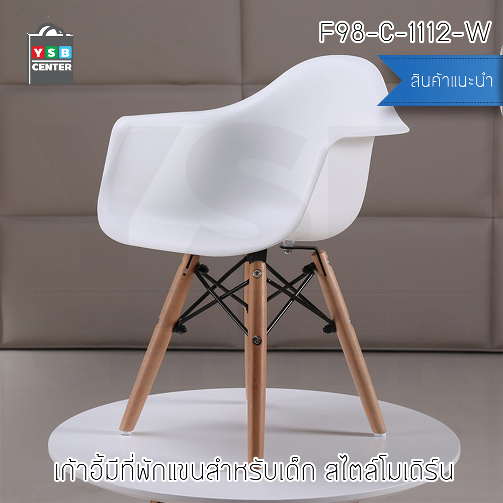 เก้าอี้ ที่นั่งพลาสติกมีที่พักแขนสไตล์โมเดิร์น ขาไม้บีช (สำหรับเด็ก) ขนาด 57x30x40 cm. รุ่น F98 - F103