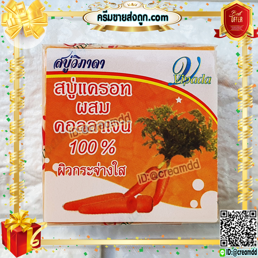 สบู่แครอท ผสมคอลลาเจน 100% วิภาดา สบู่ลดสิว หน้าใส ขายราคาส่งถูก