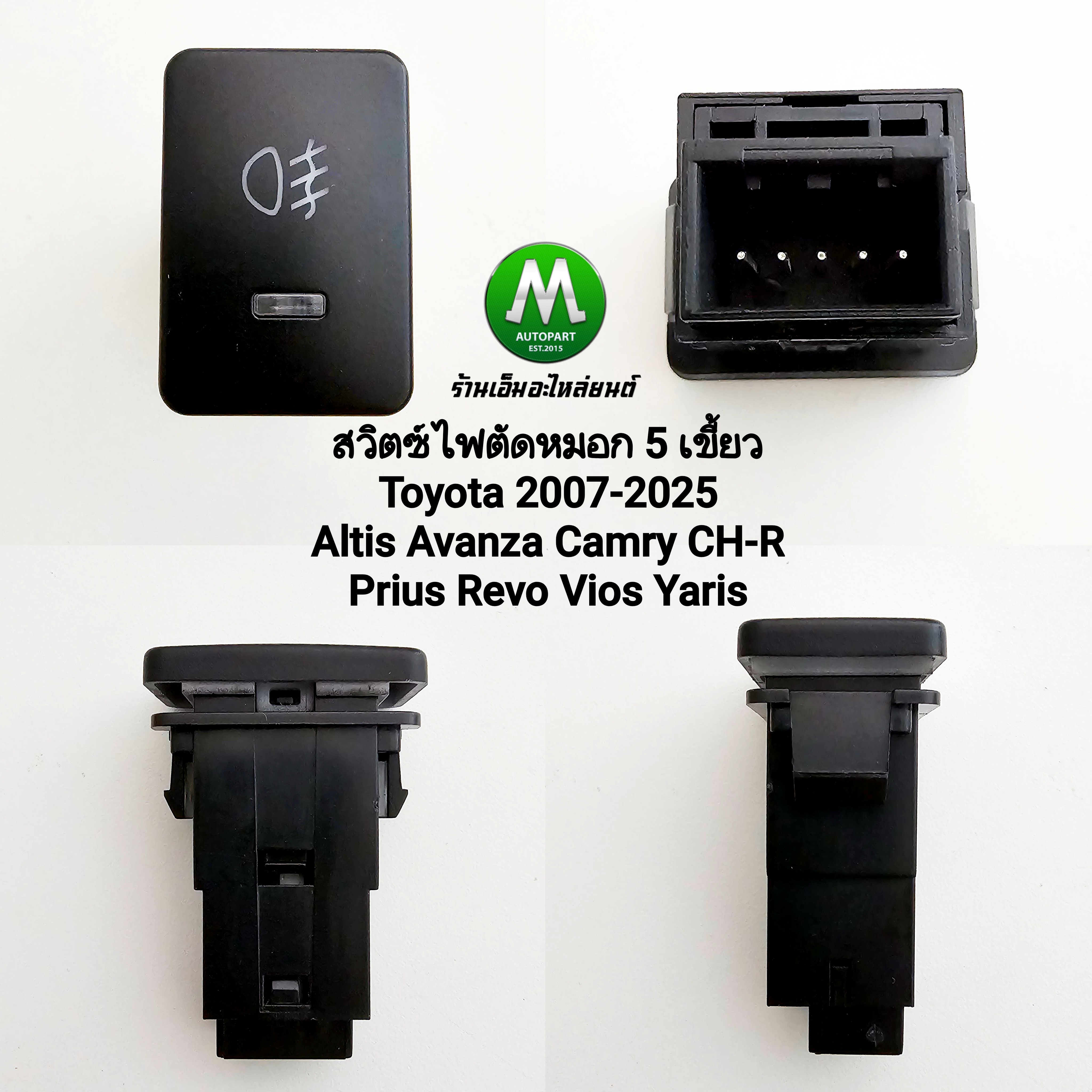 สวิตซ์ เปิด ปิด ไฟตัดหมอก Toyota Altis Camry CH-R Prius Revo Vios Yaris 2006 - 2025 Switch T81 สวิตซ์ 5 เขี้ยว ไม่รวปลั๊กหลัง