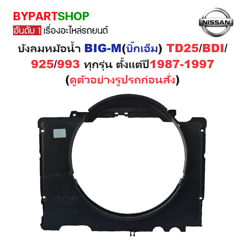 บังลมหม้อน้ำ NISSAN BIG-M(บิ๊กเอ็ม) TD25/BDI/925/993 ทุกรุ่น ตั้งแต่ปี1987-1997